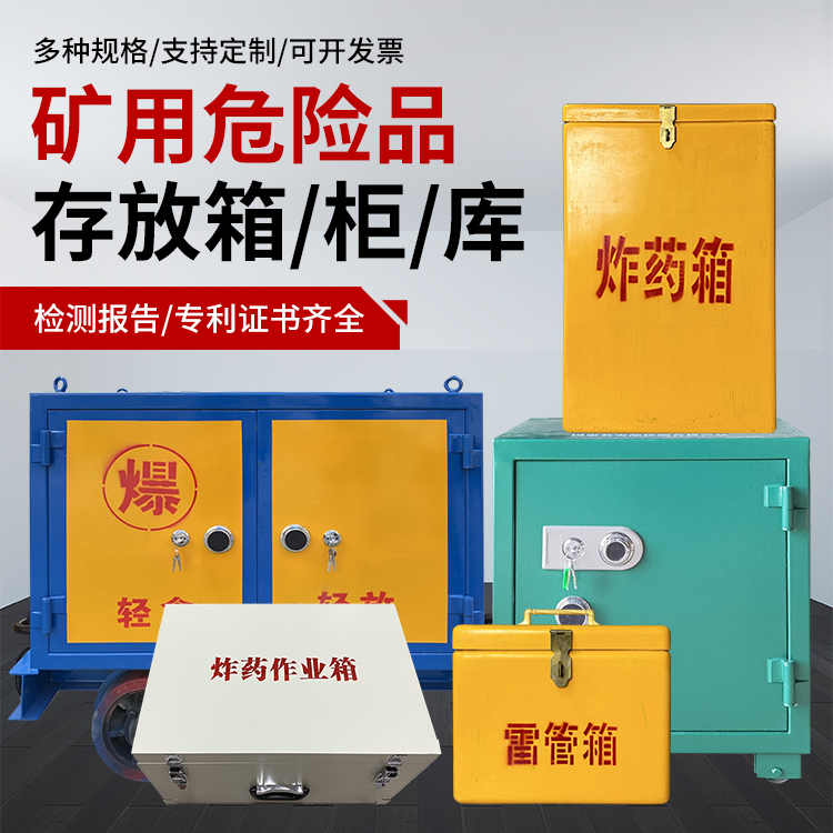 中平镇爆破作业安全关键：为何必须配备专业危险品存放箱